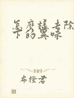 怎么样去除腋窝下的异味