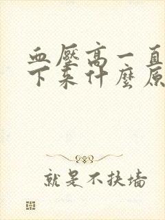 血压高一直降不下来什么原因