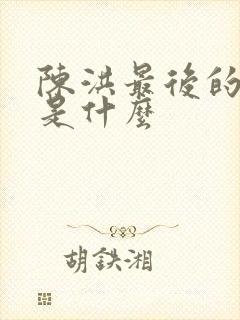 陈洪最后的结局是什么