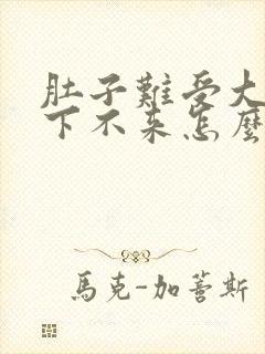 肚子难受大姨妈下不来怎么办封面