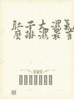 肚子大湿气重怎么排湿最有效