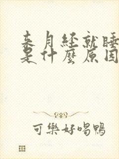 来月经就睡不着是什么原因