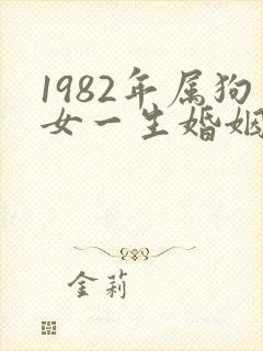 1982年属狗女一生婚姻命运封面