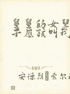 舅舅的女儿的孩子应该叫我什么