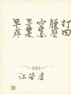 早晨空腹打嗝胃疼是怎么回事