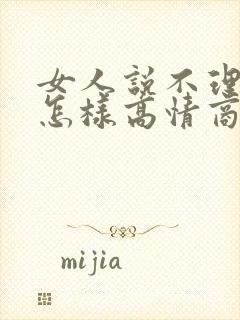 女人说不理你了怎样高情商回复