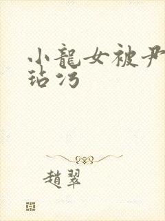 小龙女被尹志平玷污