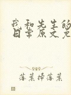 我和先生的婚后日常原文免费阅读