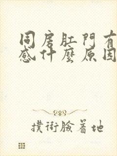 同房肛门有坠胀感什么原因