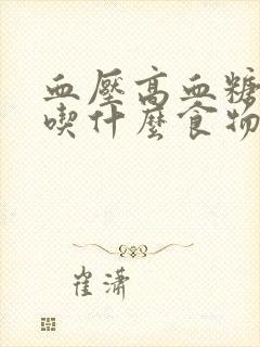 血压高血糖较高吃什么食物可以降下来