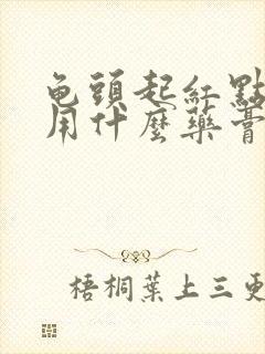 龟头起红点发痒用什么药膏