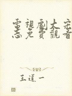 电视剧大宋少年志免费观看全集