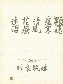 连花清瘟颗粒是治疗风寒还是风热