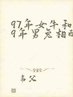 97年女牛和99年男兔相配吗婚姻
