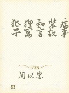 狐狸和装病的狮子寓言故事封面