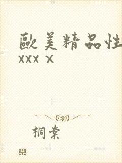 欧美精品性猛交xxxⅹ