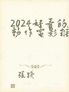 2024好看的动作电影推荐几部