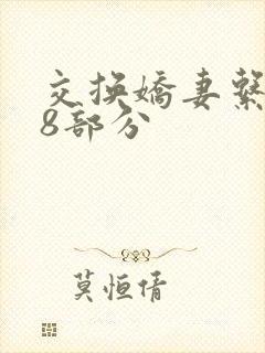 交换娇妻系列38部分