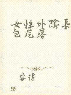 女性外阴长了硬包疙瘩