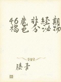 46岁非经期有褐色分泌物是什么病