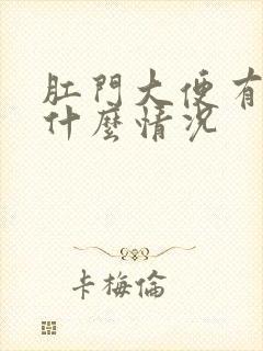 肛门大便有血是什么情况