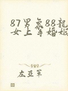 87男兔88龙女上等婚姻