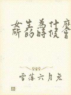 女生为什么上厕所的时候会出血