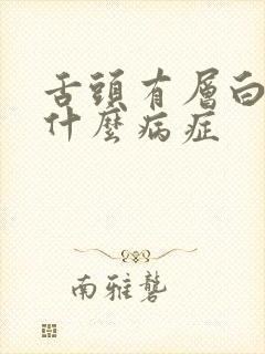 舌头有层白苔是什么病症