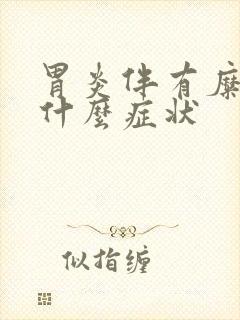 胃炎伴有糜烂有什么症状