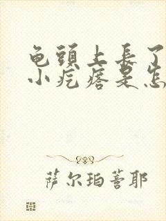 龟头上长了一些小疙瘩是怎么回事