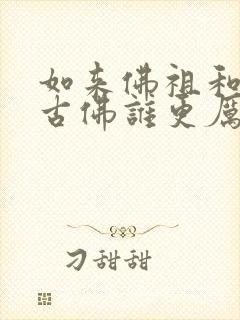 如来佛祖和燃灯古佛谁更厉害封面