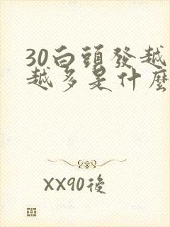 30白头发越来越多是什么原因