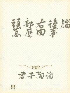 头部右后脑勺疼怎么回事封面