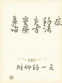 鼻窦炎的症状及治疗方法