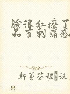 脸很红擦了护肤品有刺痛感封面