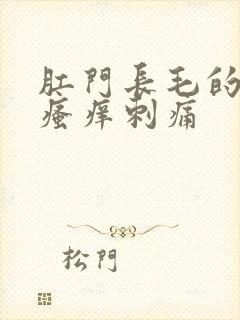 肛门长毛的地方瘙痒刺痛封面