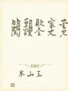 明朝败家子在线阅读全文免费