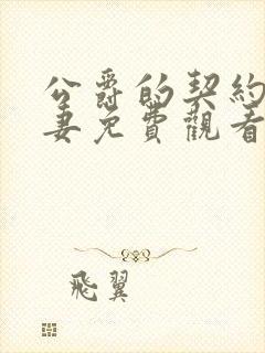 公爵的契约未婚妻免费观看动漫