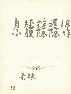 月经推迟18天小腹隐隐作疼了几天