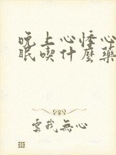 晚上心悸心慌失眠吃什么药效果好