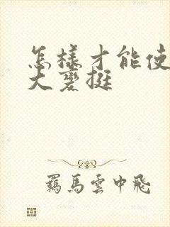 怎样才能使胸变大变挺