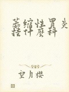 萎缩性胃炎医院挂什么科封面