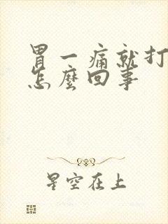 胃一痛就打嗝是怎么回事封面