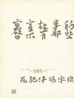 寓言故事的道理启示有哪些封面