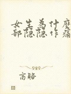 女生为什么下腹部隐隐作痛