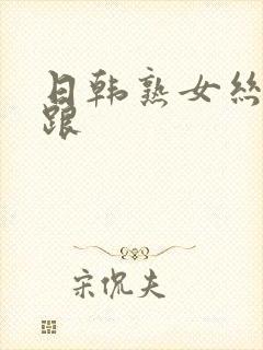 日韩熟女丝袜高跟