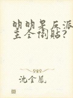 明明是反派,女主全倒贴?