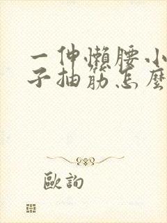 一伸懒腰小腿肚子抽筋怎么回事封面