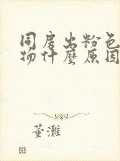 同房出粉色分泌物什么原因