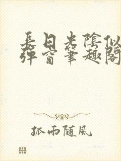 长日光阴似箭无弹窗笔趣阁